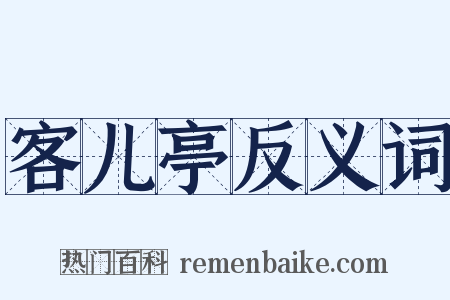 客儿亭反义词是什么意思的图片